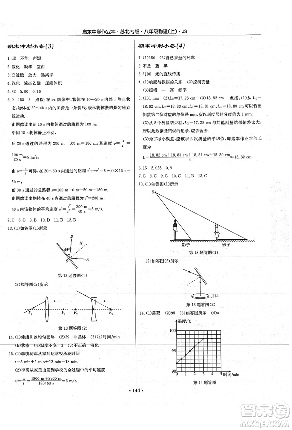 龍門書局2021啟東中學(xué)作業(yè)本八年級物理上冊JS江蘇版蘇北專版答案