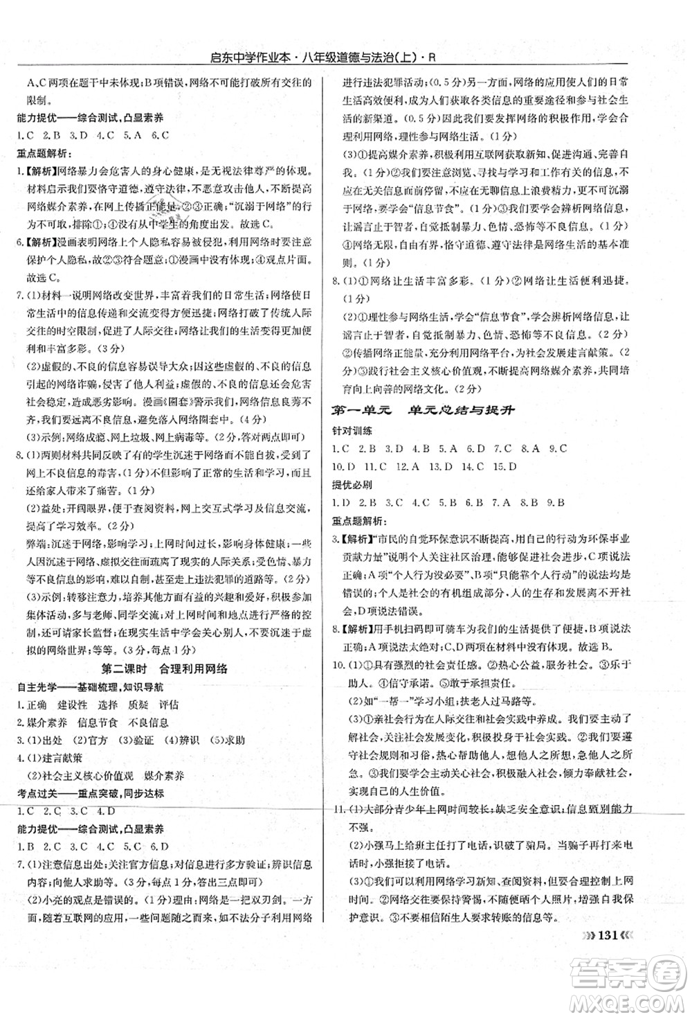 龍門書局2021啟東中學(xué)作業(yè)本八年級(jí)道德與法治上冊(cè)R人教版答案