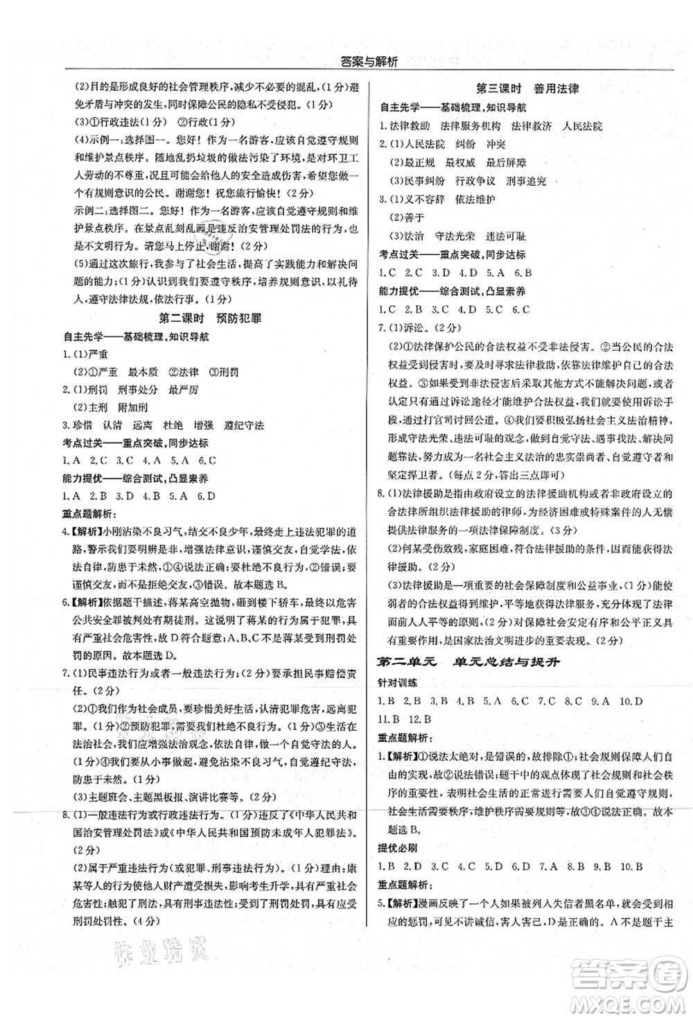 龍門書局2021啟東中學(xué)作業(yè)本八年級(jí)道德與法治上冊(cè)R人教版答案