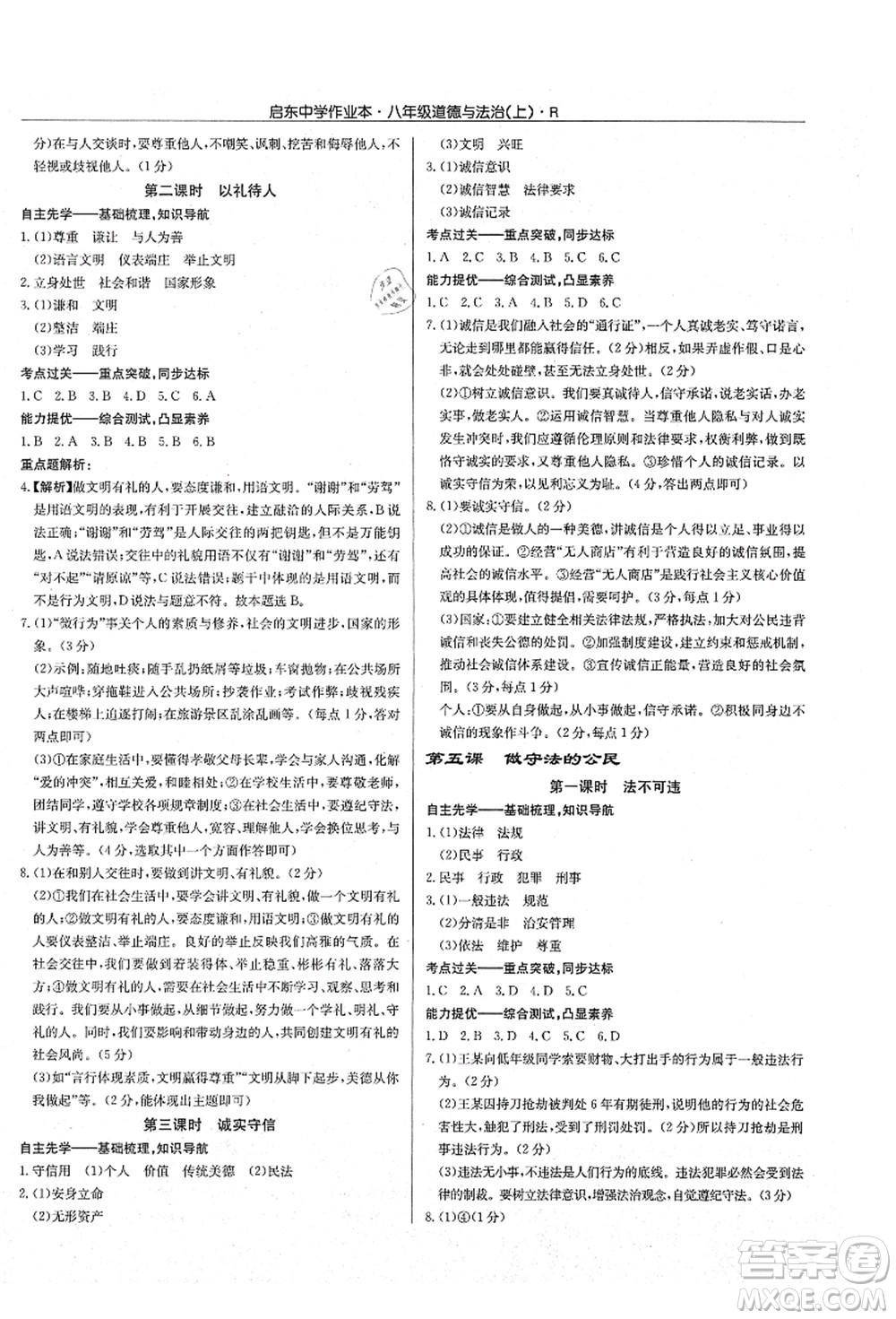 龍門書局2021啟東中學(xué)作業(yè)本八年級(jí)道德與法治上冊(cè)R人教版答案