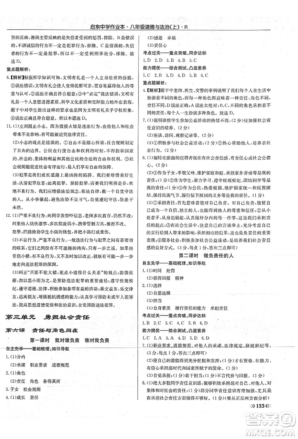 龍門書局2021啟東中學(xué)作業(yè)本八年級(jí)道德與法治上冊(cè)R人教版答案