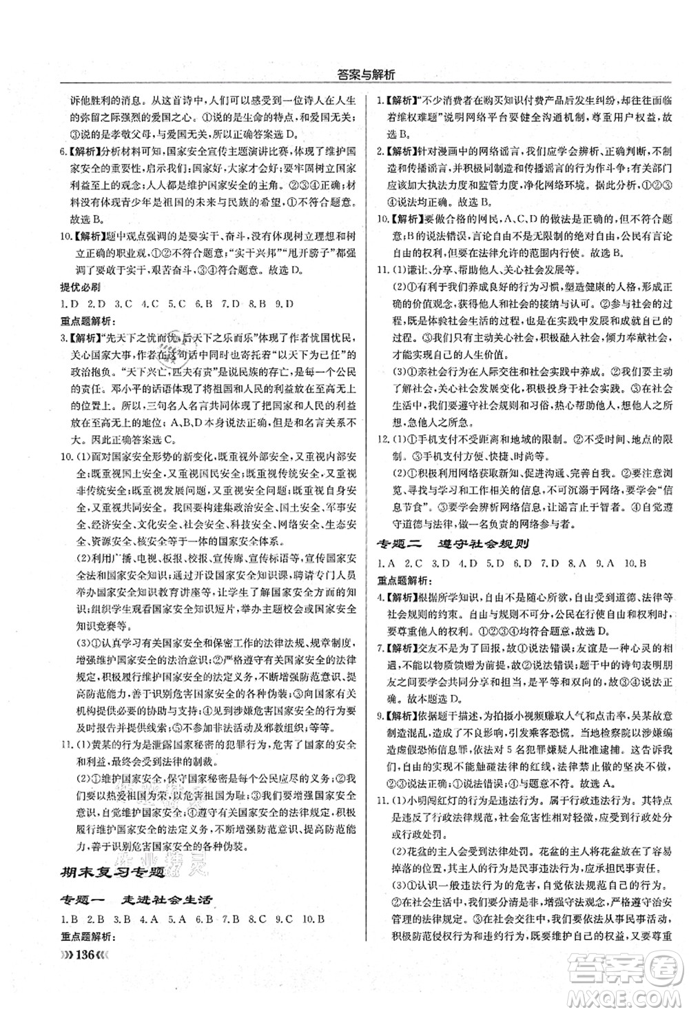 龍門書局2021啟東中學(xué)作業(yè)本八年級(jí)道德與法治上冊(cè)R人教版答案