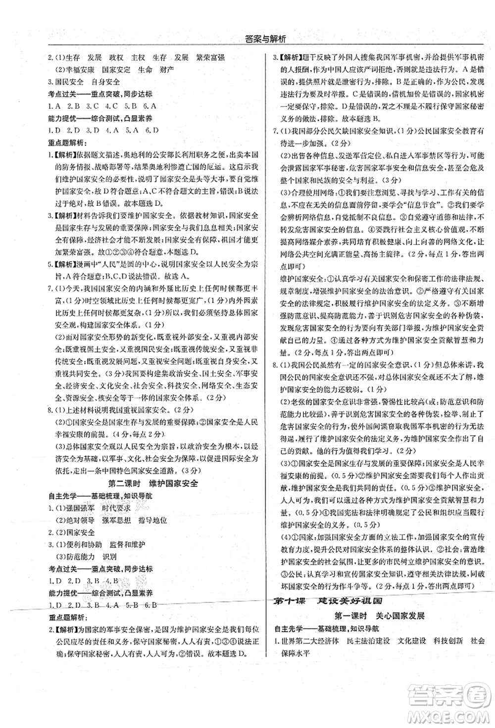 龍門書局2021啟東中學(xué)作業(yè)本八年級(jí)道德與法治上冊(cè)R人教版答案