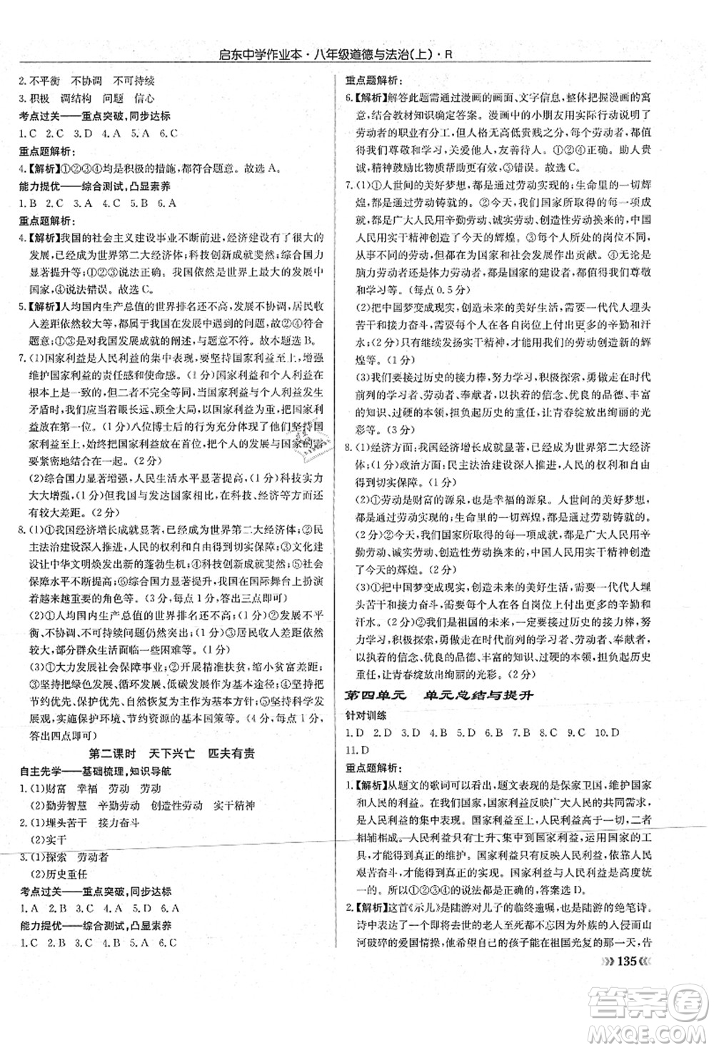 龍門書局2021啟東中學(xué)作業(yè)本八年級(jí)道德與法治上冊(cè)R人教版答案