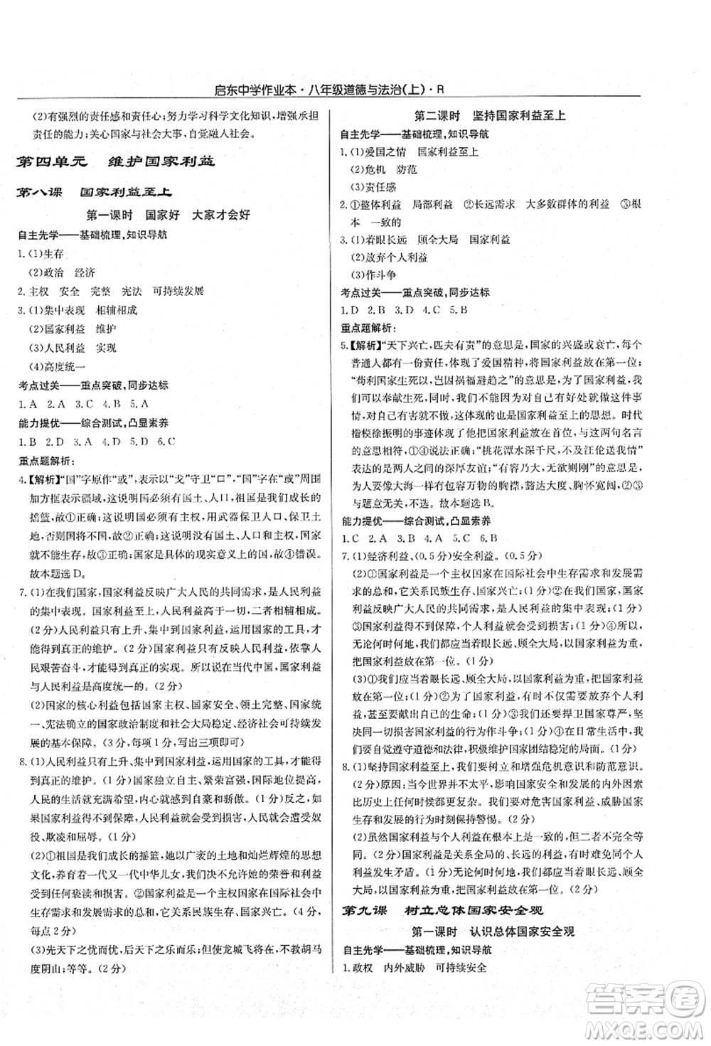 龍門書局2021啟東中學(xué)作業(yè)本八年級(jí)道德與法治上冊(cè)R人教版答案