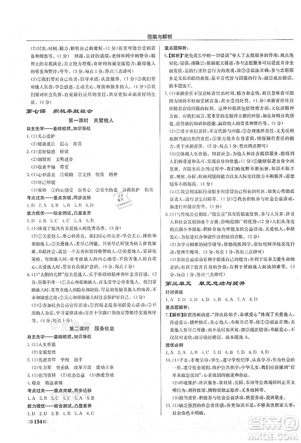 龍門書局2021啟東中學(xué)作業(yè)本八年級(jí)道德與法治上冊(cè)R人教版答案