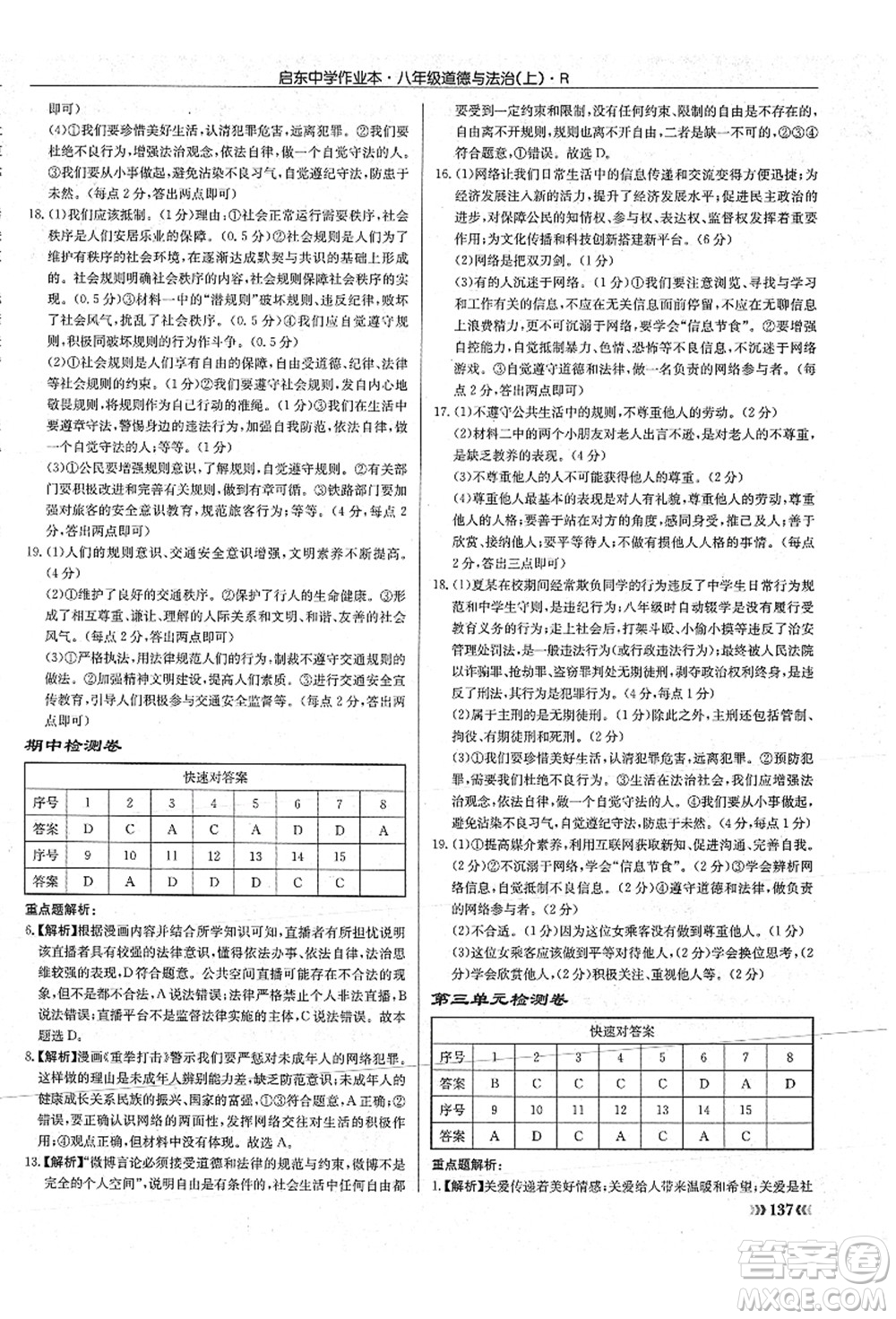 龍門書局2021啟東中學(xué)作業(yè)本八年級(jí)道德與法治上冊(cè)R人教版答案