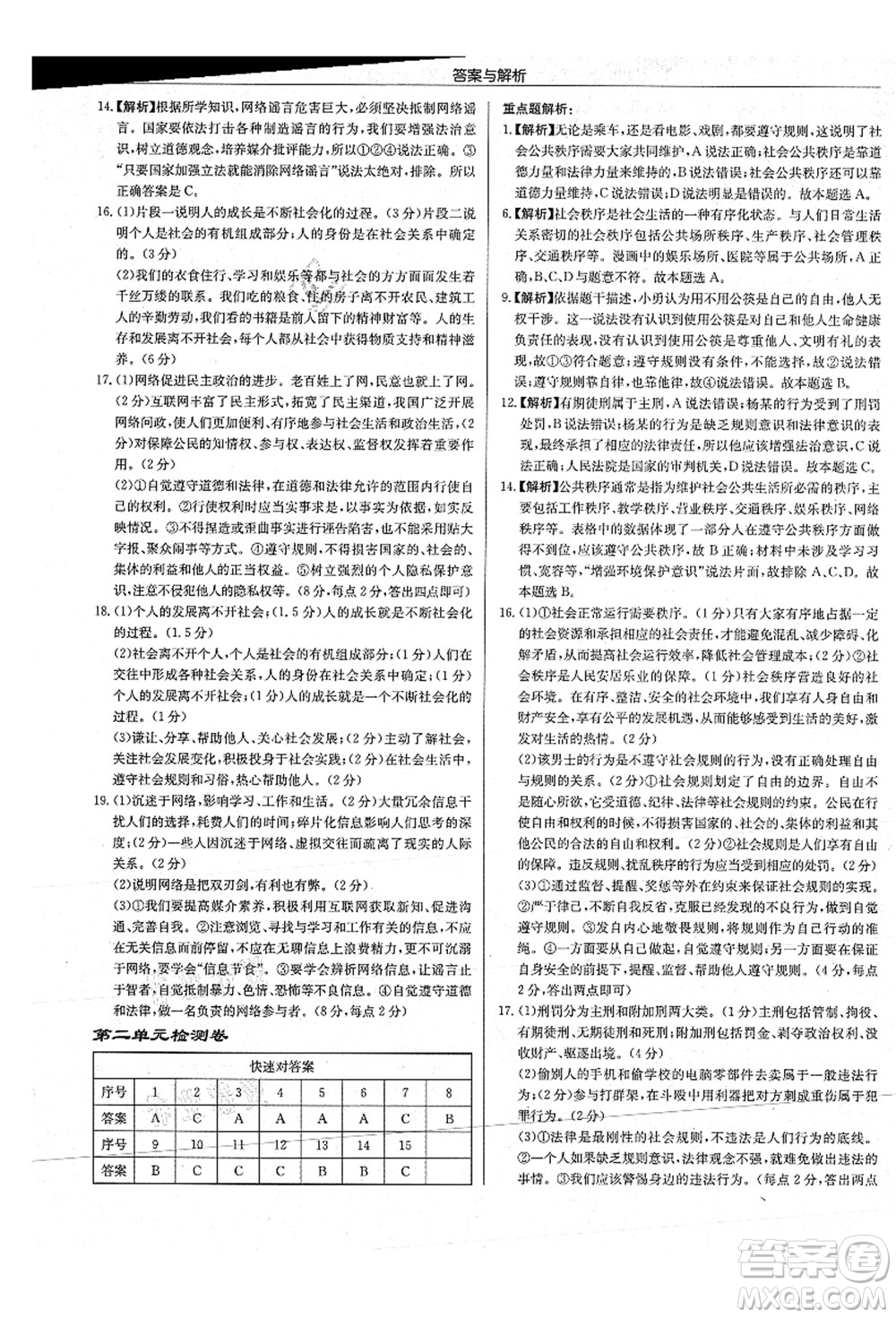 龍門書局2021啟東中學(xué)作業(yè)本八年級(jí)道德與法治上冊(cè)R人教版答案