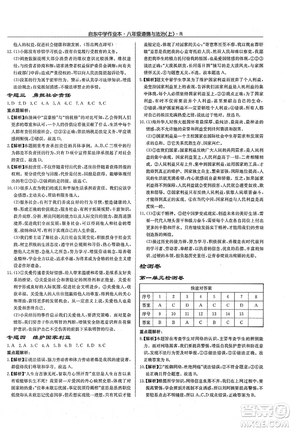 龍門書局2021啟東中學(xué)作業(yè)本八年級(jí)道德與法治上冊(cè)R人教版答案