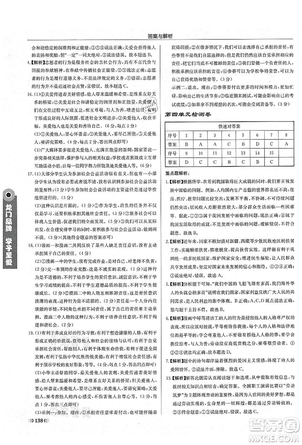 龍門書局2021啟東中學(xué)作業(yè)本八年級(jí)道德與法治上冊(cè)R人教版答案