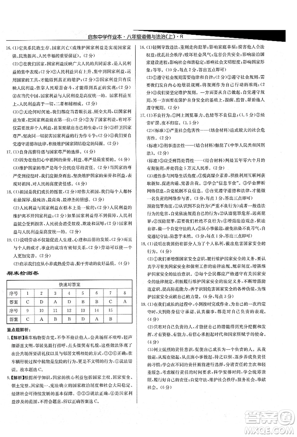 龍門書局2021啟東中學(xué)作業(yè)本八年級(jí)道德與法治上冊(cè)R人教版答案