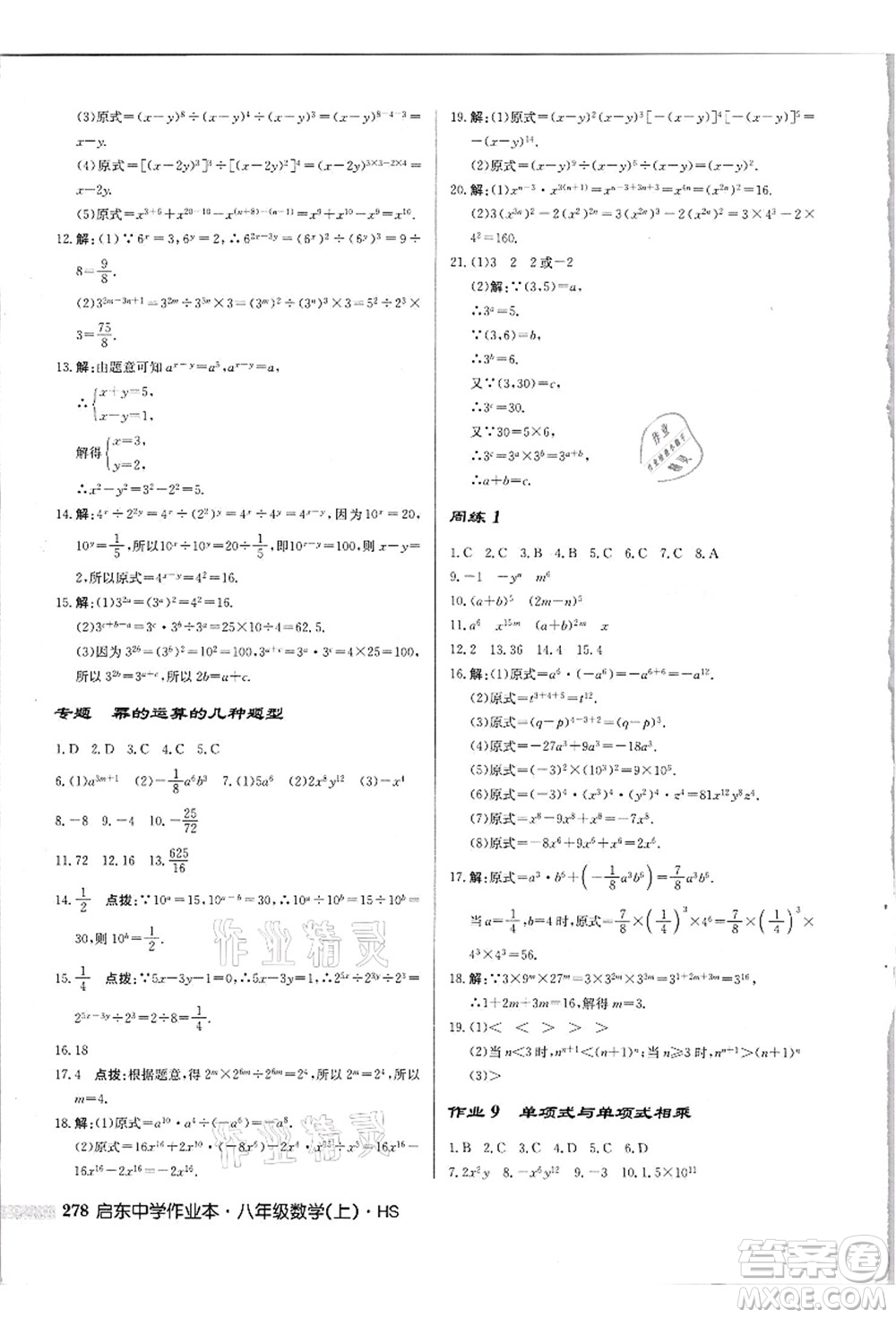 龍門書局2021啟東中學(xué)作業(yè)本八年級(jí)數(shù)學(xué)上冊(cè)HS華師版吉林省專版答案