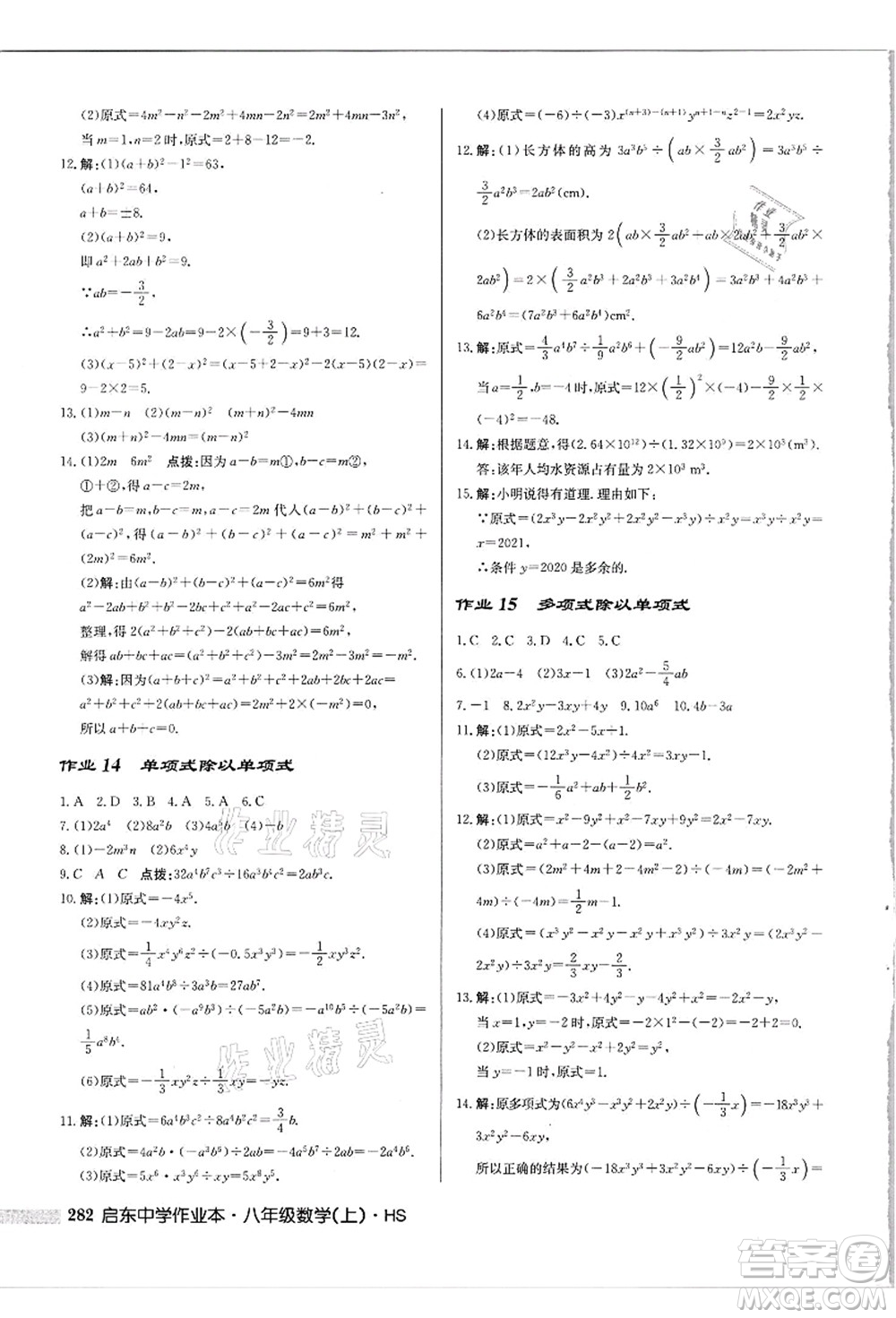 龍門書局2021啟東中學(xué)作業(yè)本八年級(jí)數(shù)學(xué)上冊(cè)HS華師版吉林省專版答案