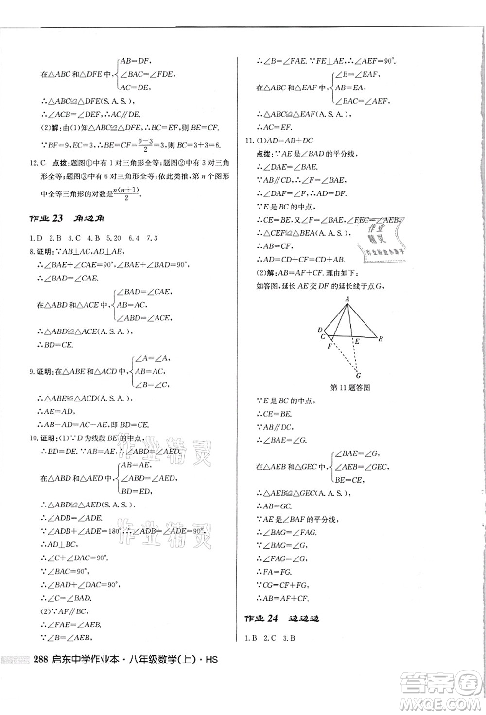 龍門書局2021啟東中學(xué)作業(yè)本八年級(jí)數(shù)學(xué)上冊(cè)HS華師版吉林省專版答案