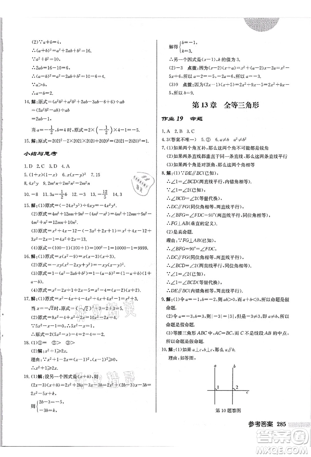 龍門書局2021啟東中學(xué)作業(yè)本八年級(jí)數(shù)學(xué)上冊(cè)HS華師版吉林省專版答案