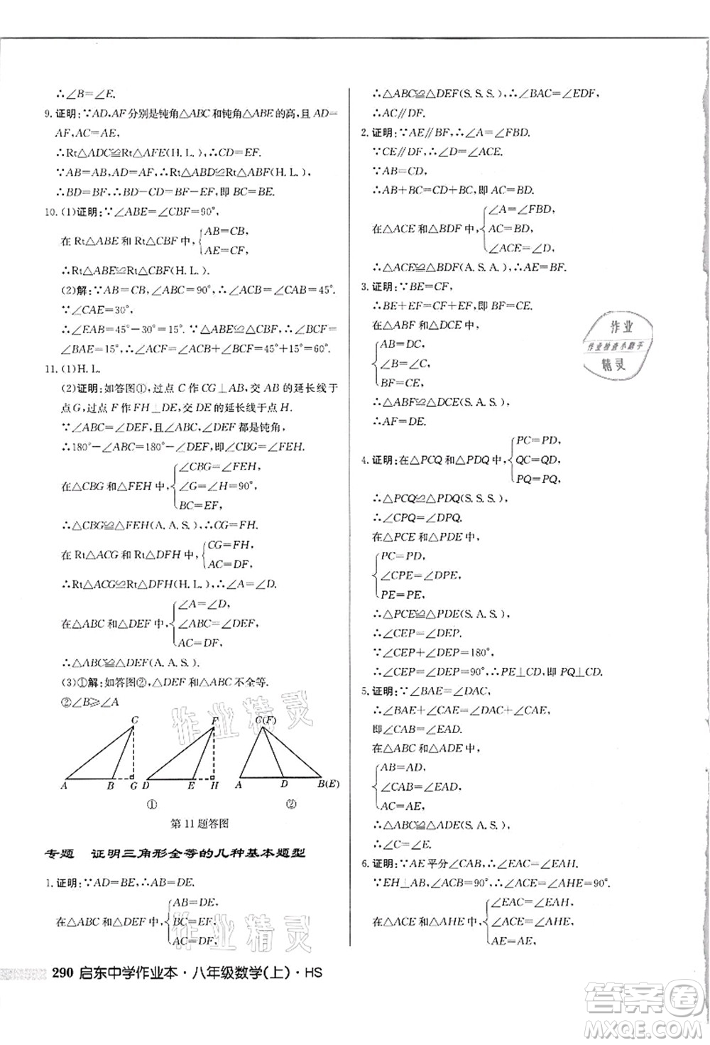 龍門書局2021啟東中學(xué)作業(yè)本八年級(jí)數(shù)學(xué)上冊(cè)HS華師版吉林省專版答案