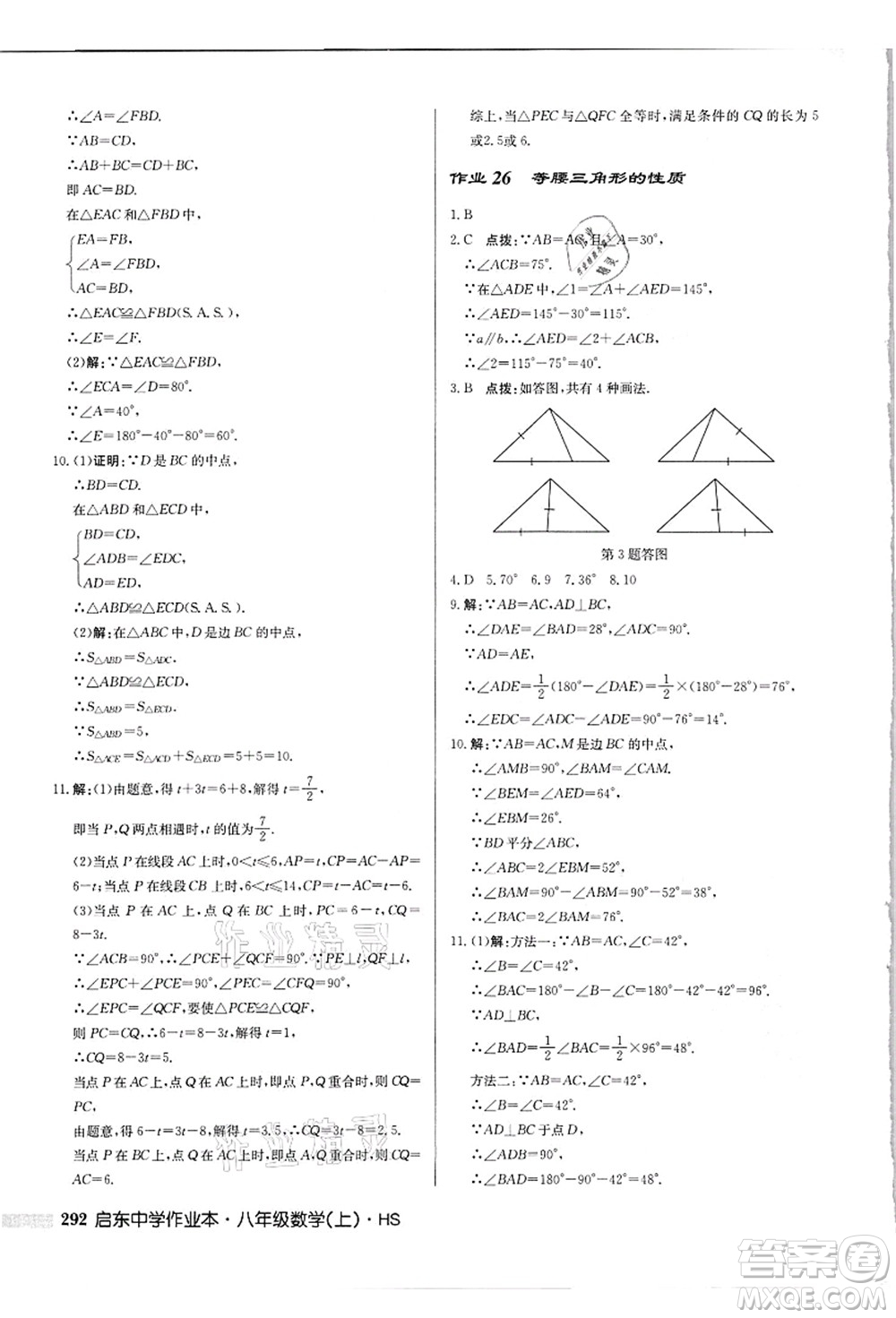 龍門書局2021啟東中學(xué)作業(yè)本八年級(jí)數(shù)學(xué)上冊(cè)HS華師版吉林省專版答案