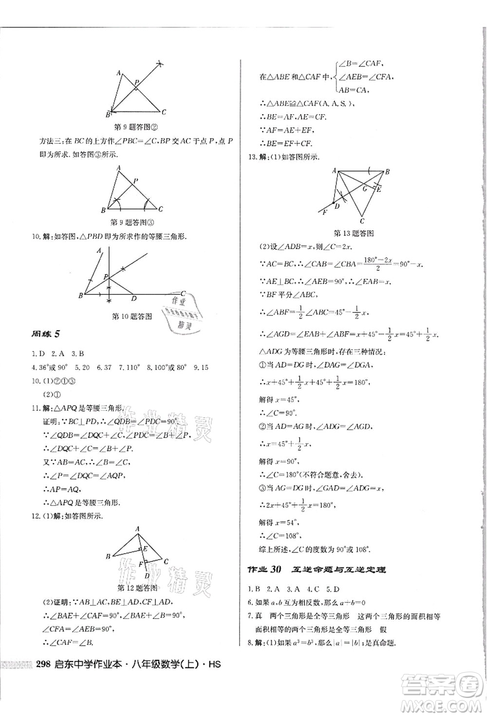 龍門書局2021啟東中學(xué)作業(yè)本八年級(jí)數(shù)學(xué)上冊(cè)HS華師版吉林省專版答案