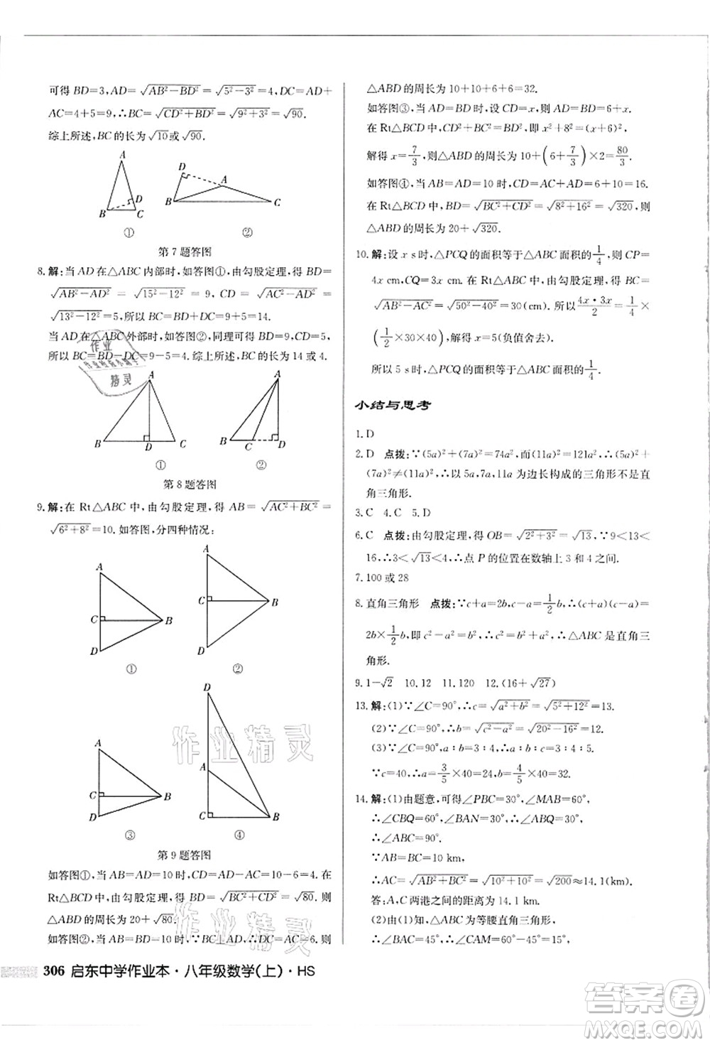 龍門書局2021啟東中學(xué)作業(yè)本八年級(jí)數(shù)學(xué)上冊(cè)HS華師版吉林省專版答案