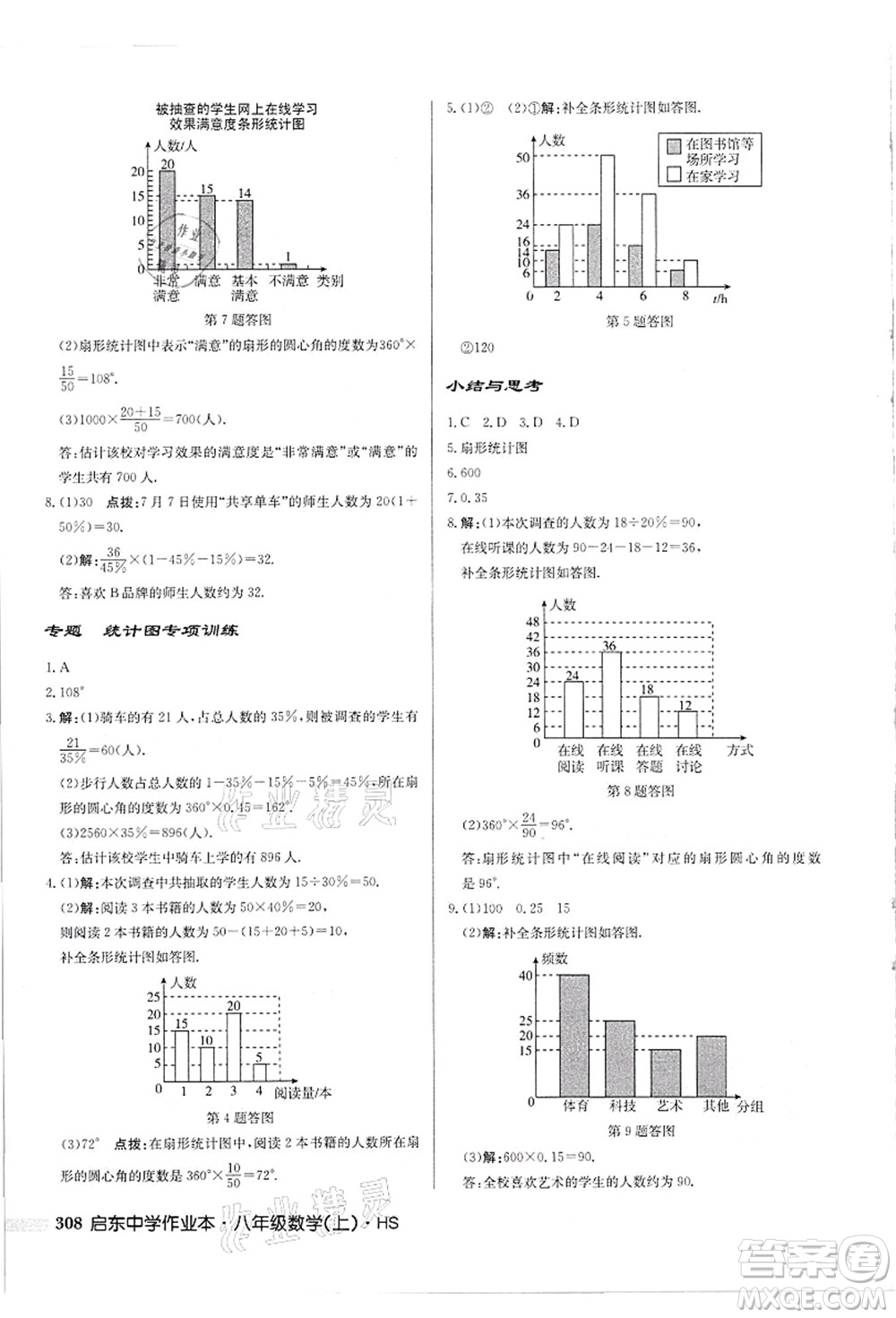 龍門書局2021啟東中學(xué)作業(yè)本八年級(jí)數(shù)學(xué)上冊(cè)HS華師版吉林省專版答案