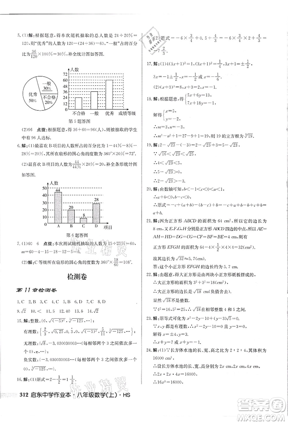 龍門書局2021啟東中學(xué)作業(yè)本八年級(jí)數(shù)學(xué)上冊(cè)HS華師版吉林省專版答案