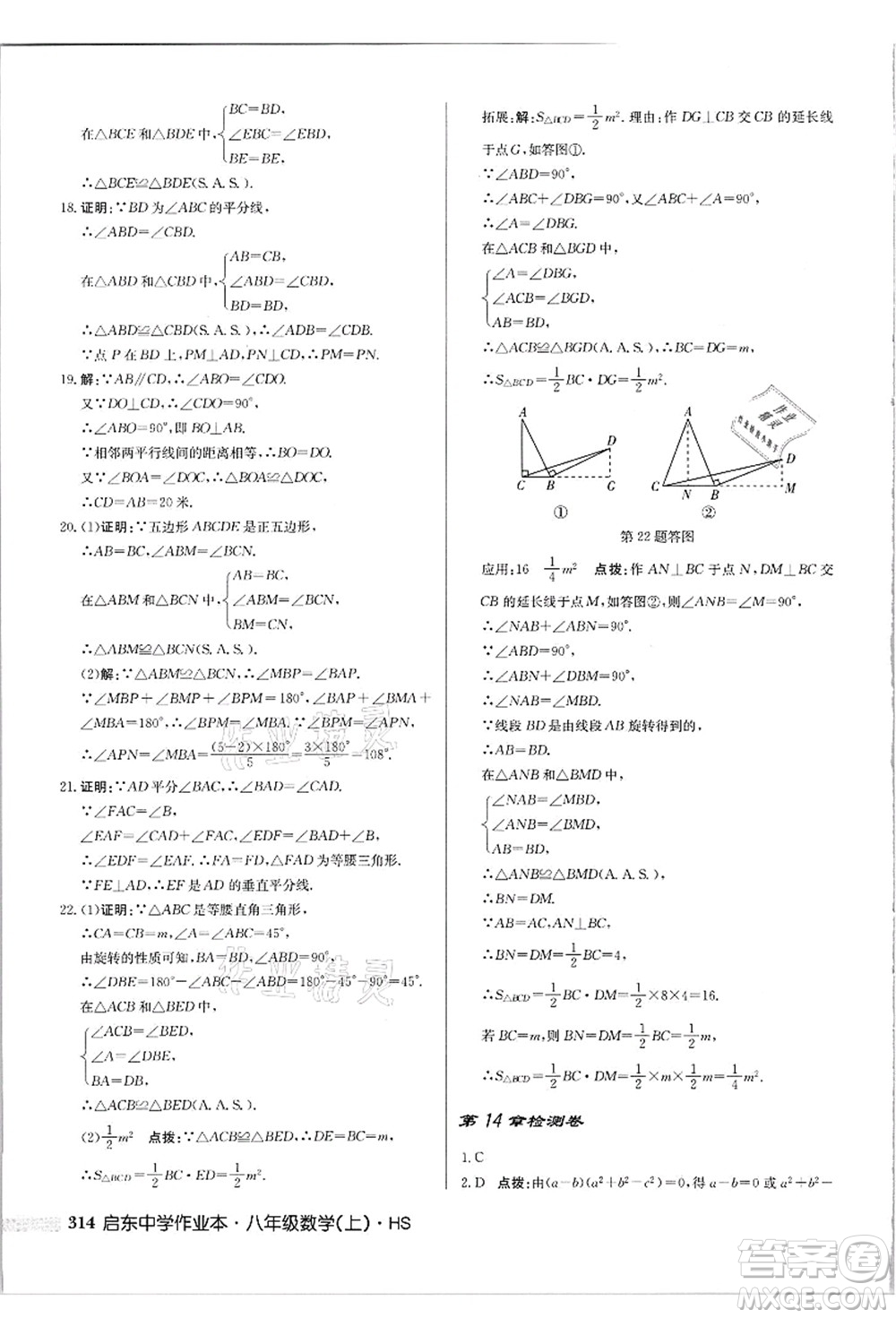 龍門書局2021啟東中學(xué)作業(yè)本八年級(jí)數(shù)學(xué)上冊(cè)HS華師版吉林省專版答案