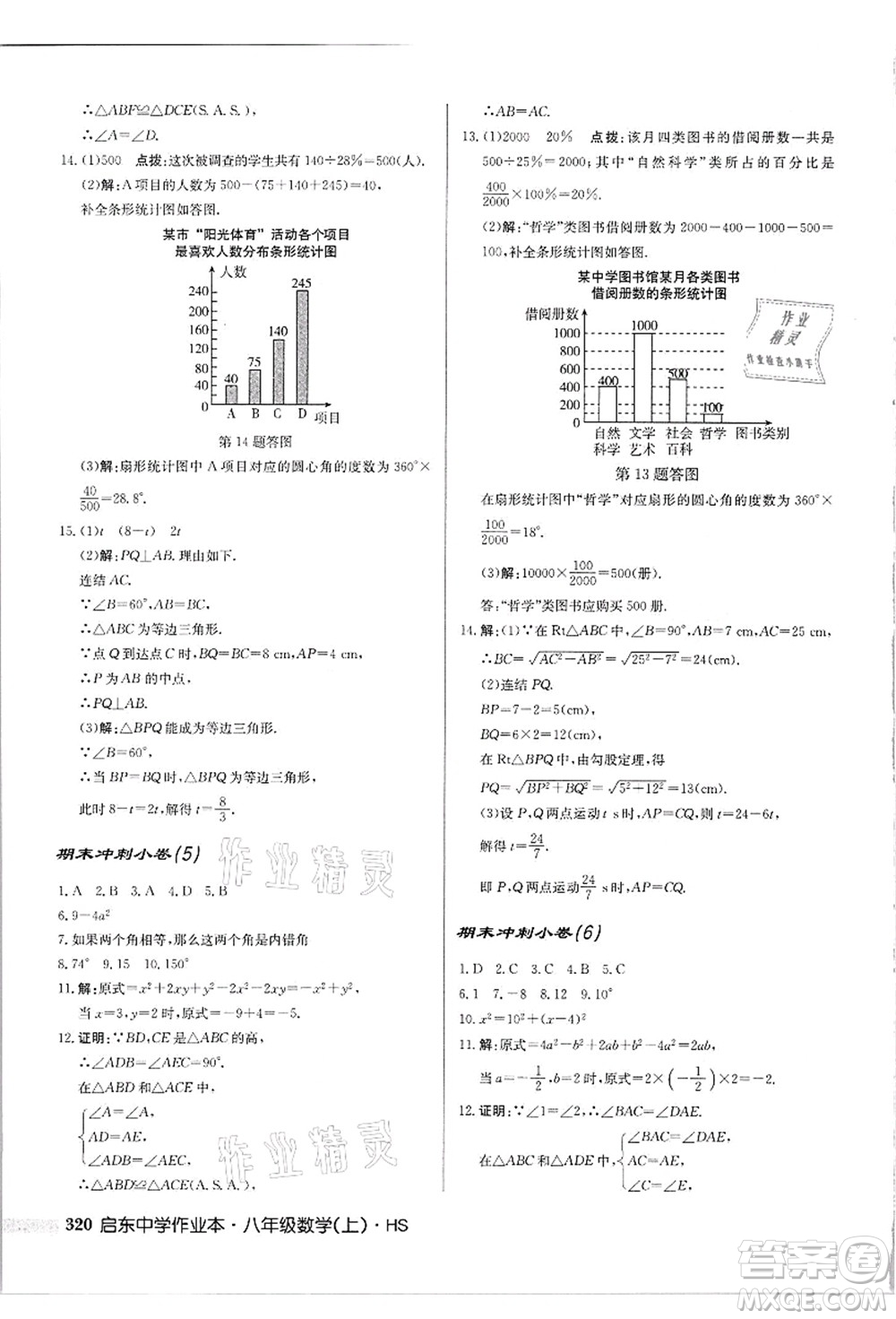 龍門書局2021啟東中學(xué)作業(yè)本八年級(jí)數(shù)學(xué)上冊(cè)HS華師版吉林省專版答案