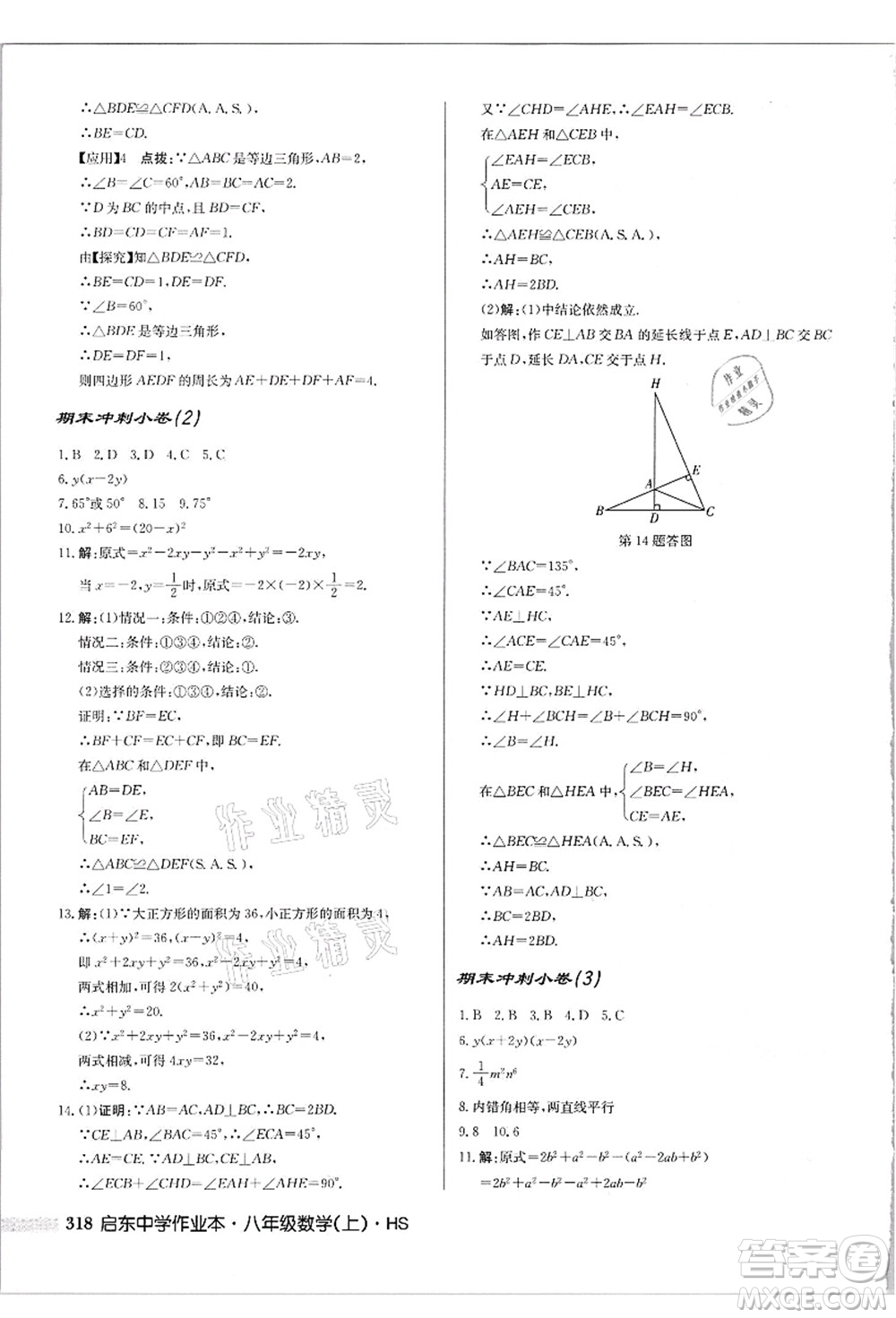 龍門書局2021啟東中學(xué)作業(yè)本八年級(jí)數(shù)學(xué)上冊(cè)HS華師版吉林省專版答案