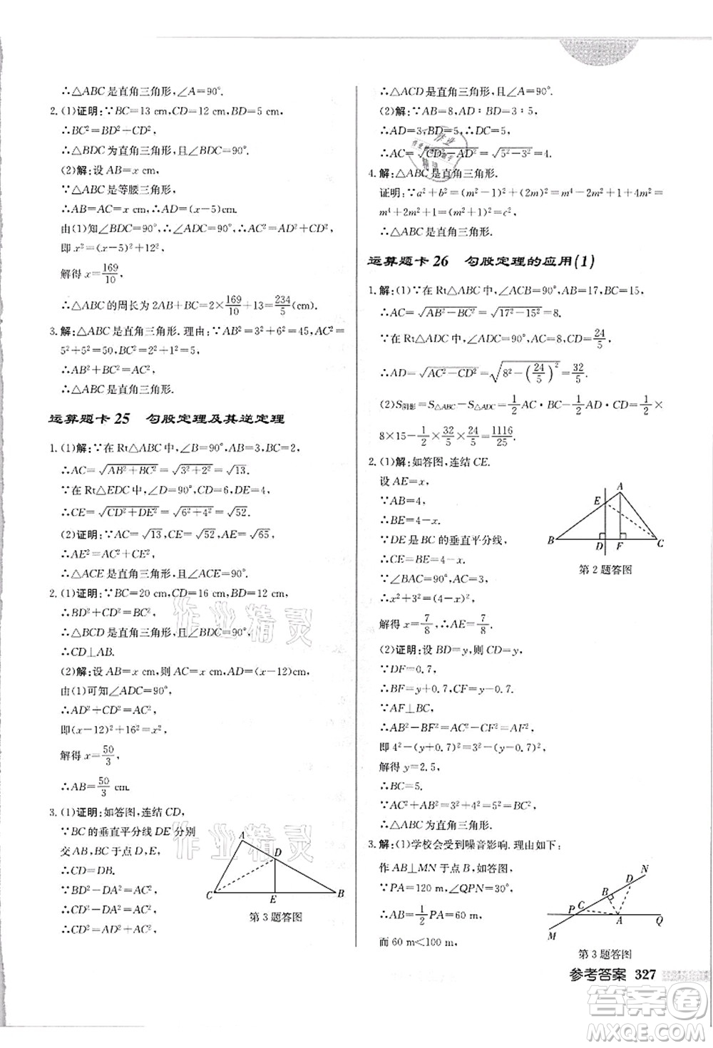 龍門書局2021啟東中學(xué)作業(yè)本八年級(jí)數(shù)學(xué)上冊(cè)HS華師版吉林省專版答案