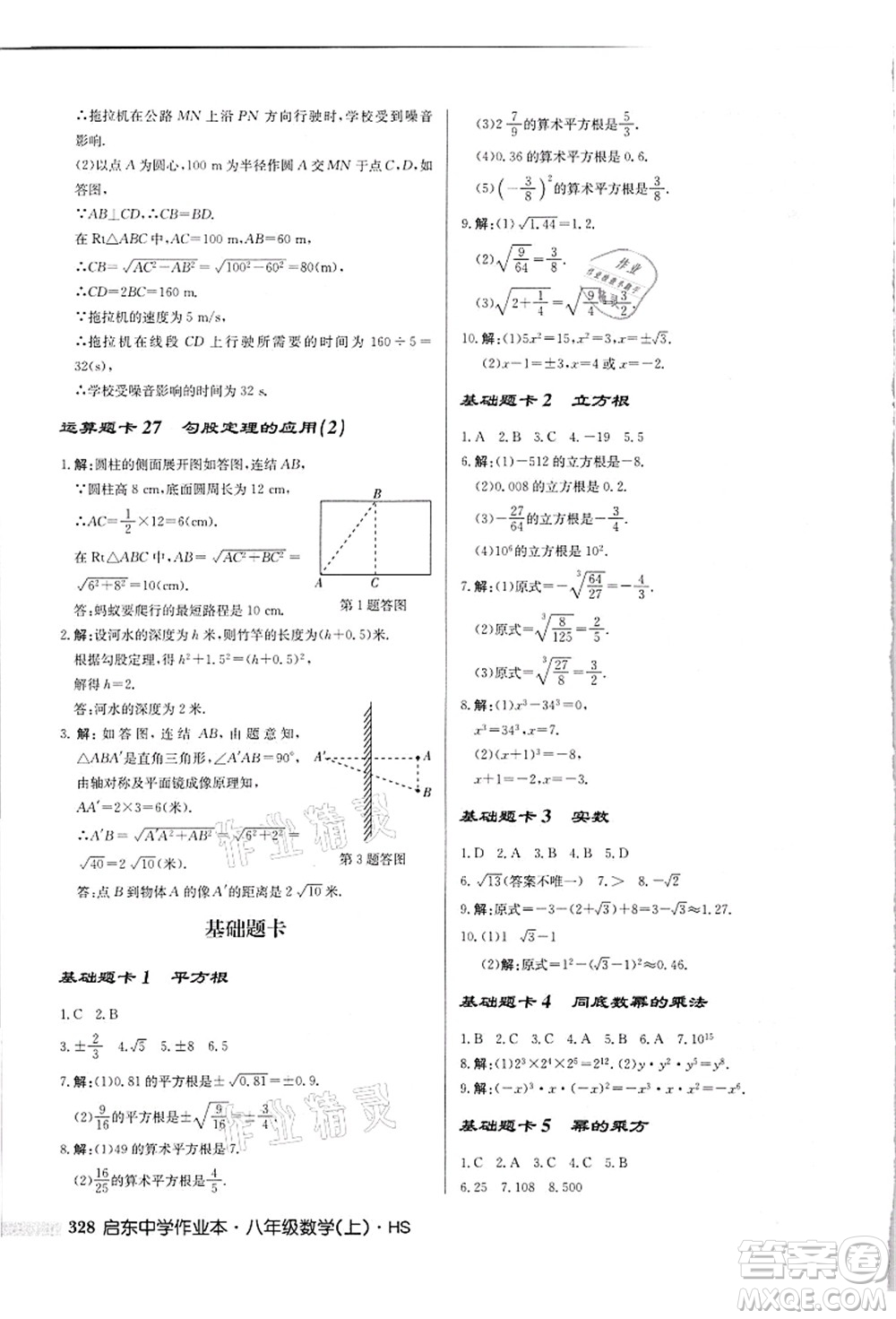 龍門書局2021啟東中學(xué)作業(yè)本八年級(jí)數(shù)學(xué)上冊(cè)HS華師版吉林省專版答案