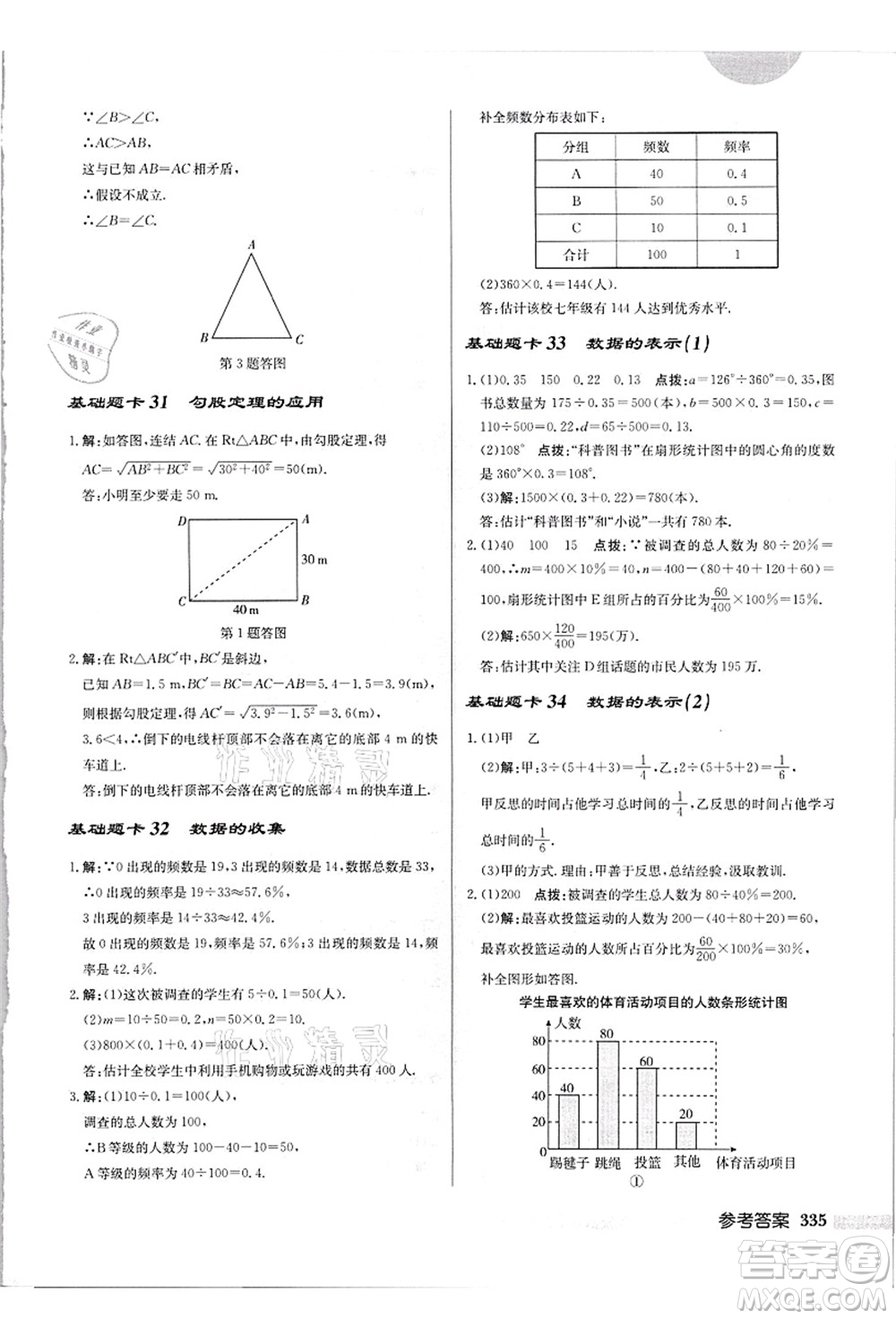 龍門書局2021啟東中學(xué)作業(yè)本八年級(jí)數(shù)學(xué)上冊(cè)HS華師版吉林省專版答案