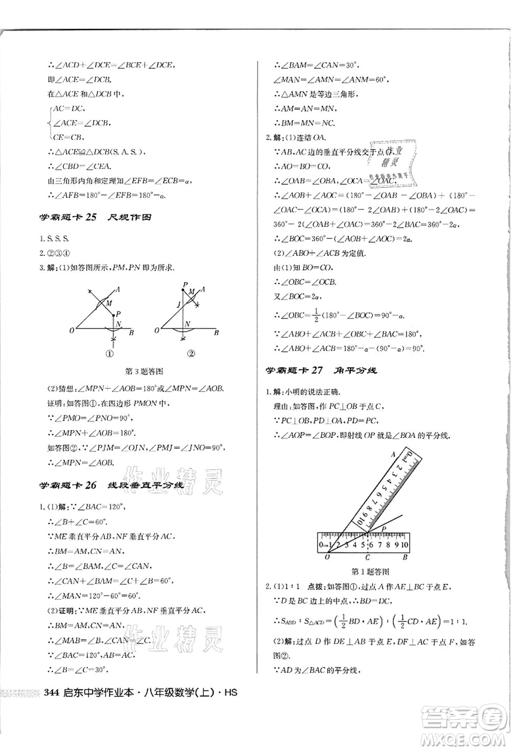 龍門書局2021啟東中學(xué)作業(yè)本八年級(jí)數(shù)學(xué)上冊(cè)HS華師版吉林省專版答案