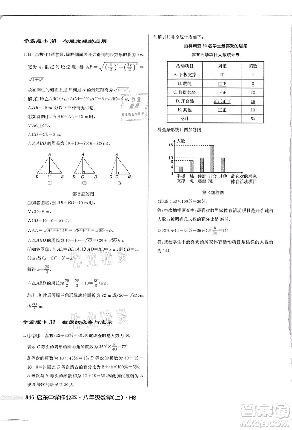 龍門書局2021啟東中學(xué)作業(yè)本八年級(jí)數(shù)學(xué)上冊(cè)HS華師版吉林省專版答案