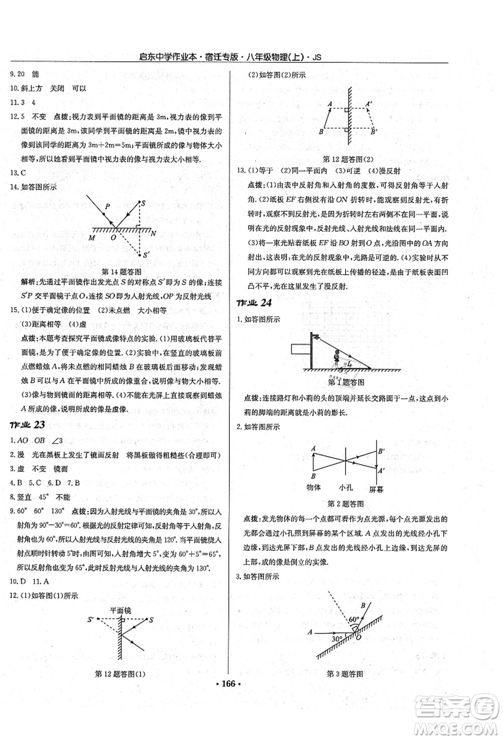 龍門書局2021啟東中學(xué)作業(yè)本八年級物理上冊JS江蘇版宿遷專版答案