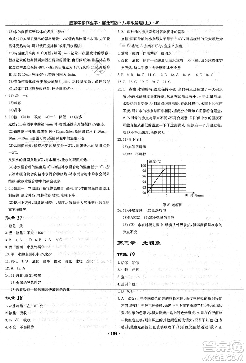 龍門書局2021啟東中學(xué)作業(yè)本八年級物理上冊JS江蘇版宿遷專版答案