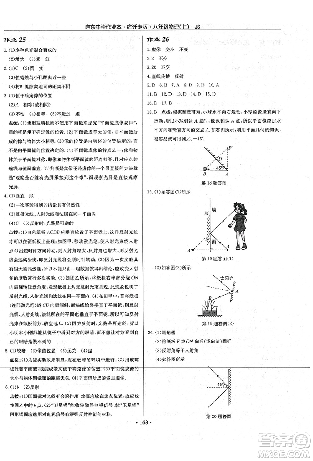 龍門書局2021啟東中學(xué)作業(yè)本八年級物理上冊JS江蘇版宿遷專版答案