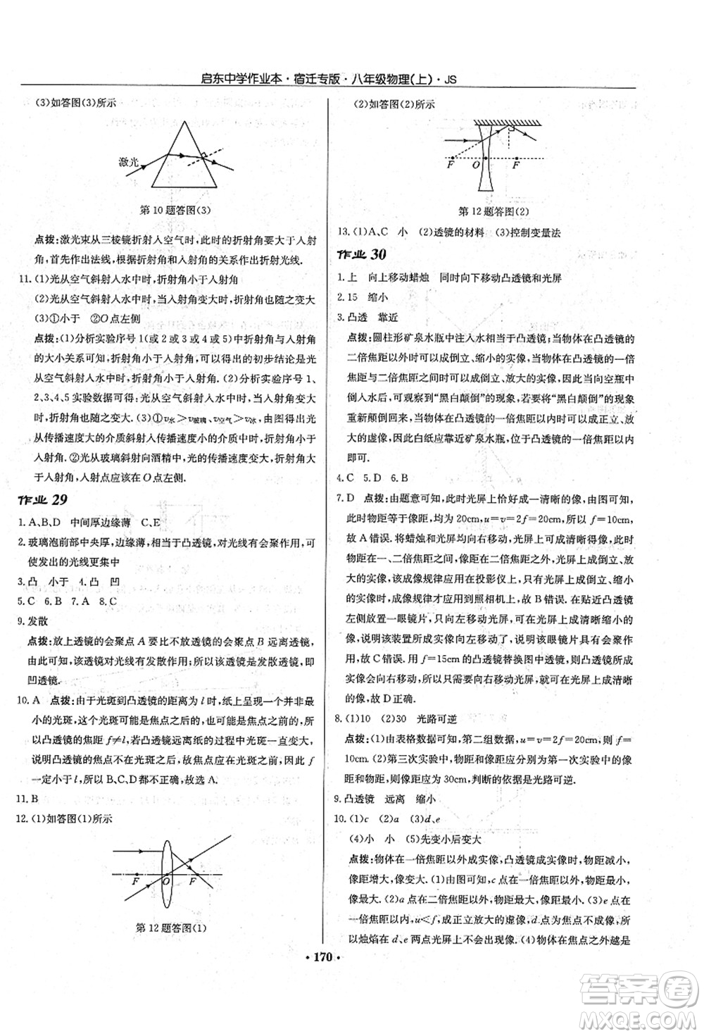 龍門書局2021啟東中學(xué)作業(yè)本八年級物理上冊JS江蘇版宿遷專版答案