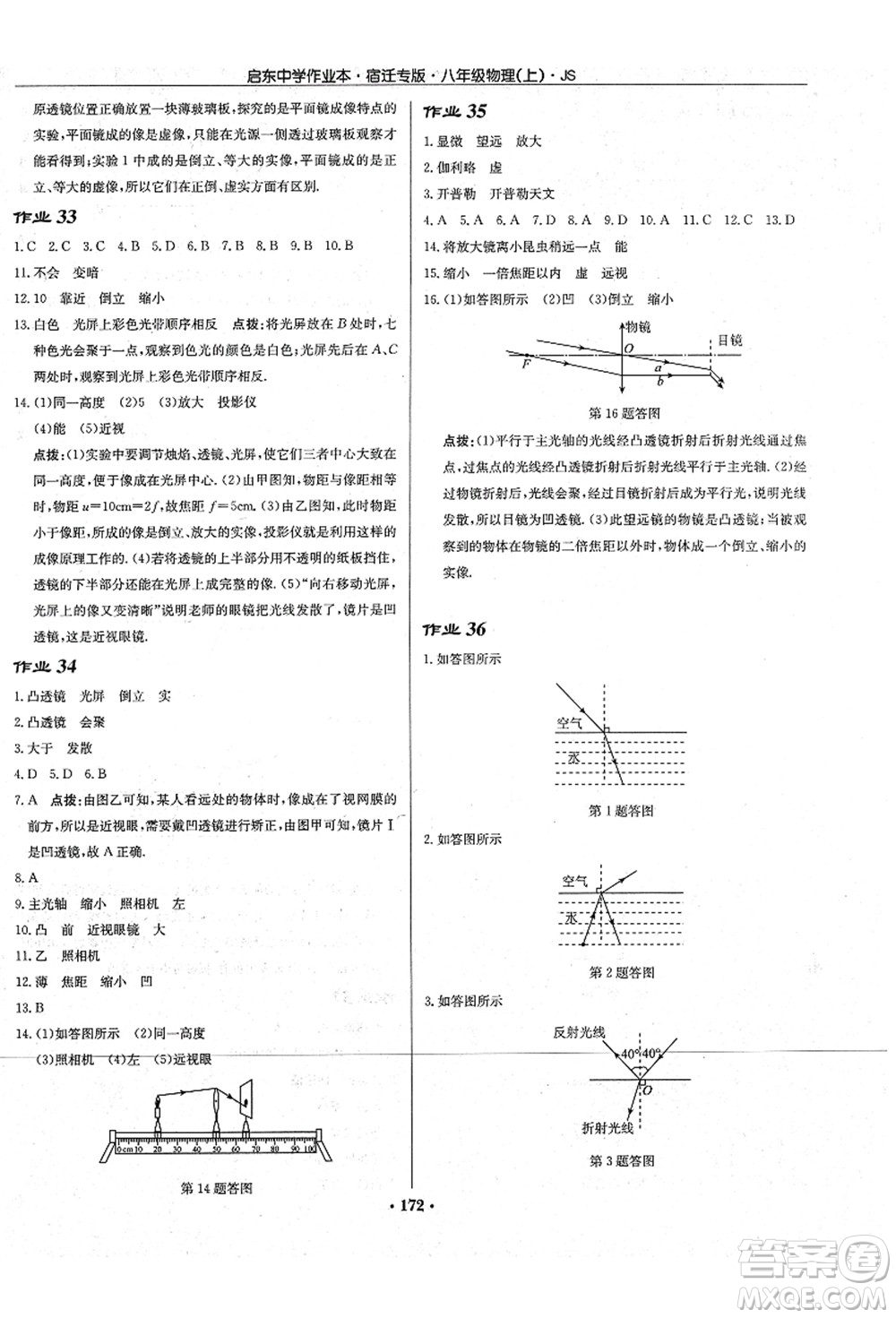 龍門書局2021啟東中學(xué)作業(yè)本八年級物理上冊JS江蘇版宿遷專版答案