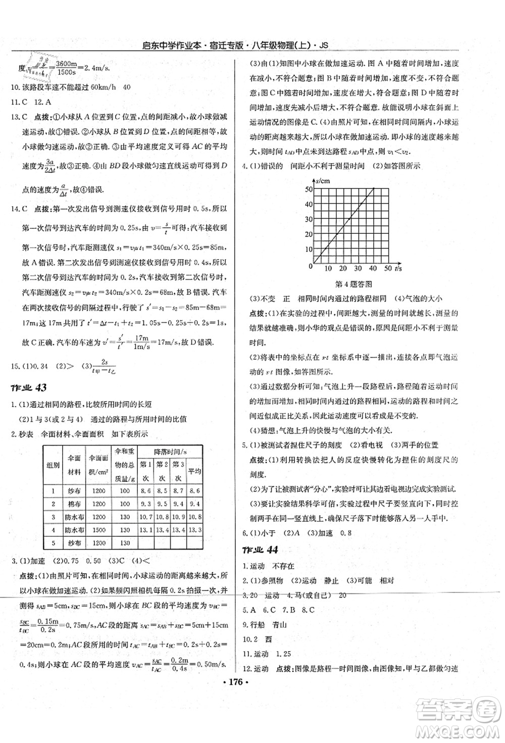 龍門書局2021啟東中學(xué)作業(yè)本八年級物理上冊JS江蘇版宿遷專版答案