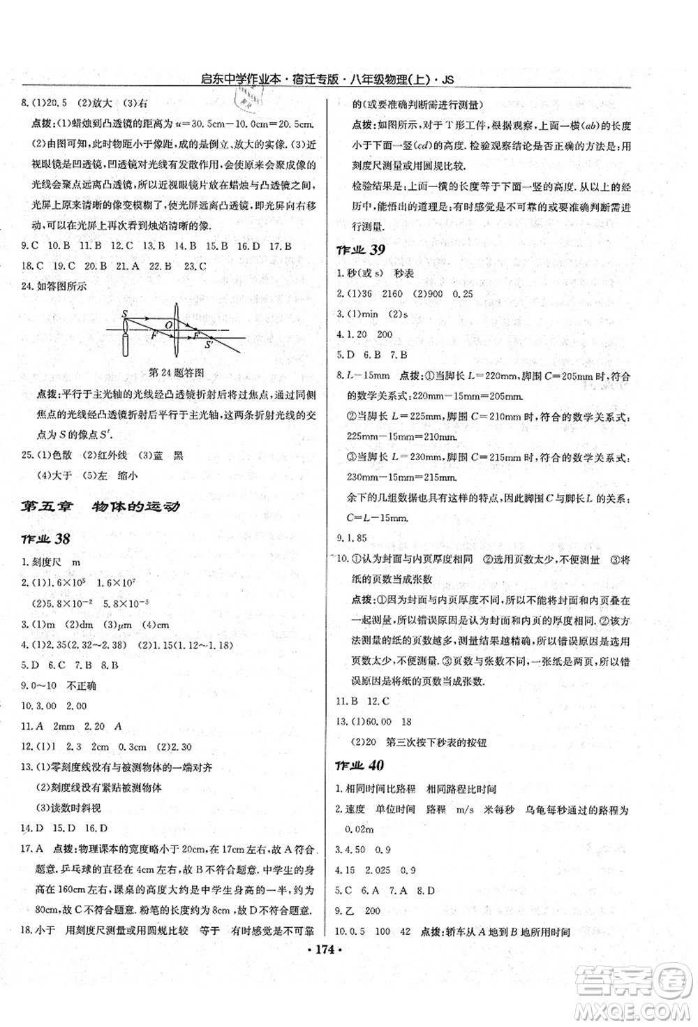 龍門書局2021啟東中學(xué)作業(yè)本八年級物理上冊JS江蘇版宿遷專版答案