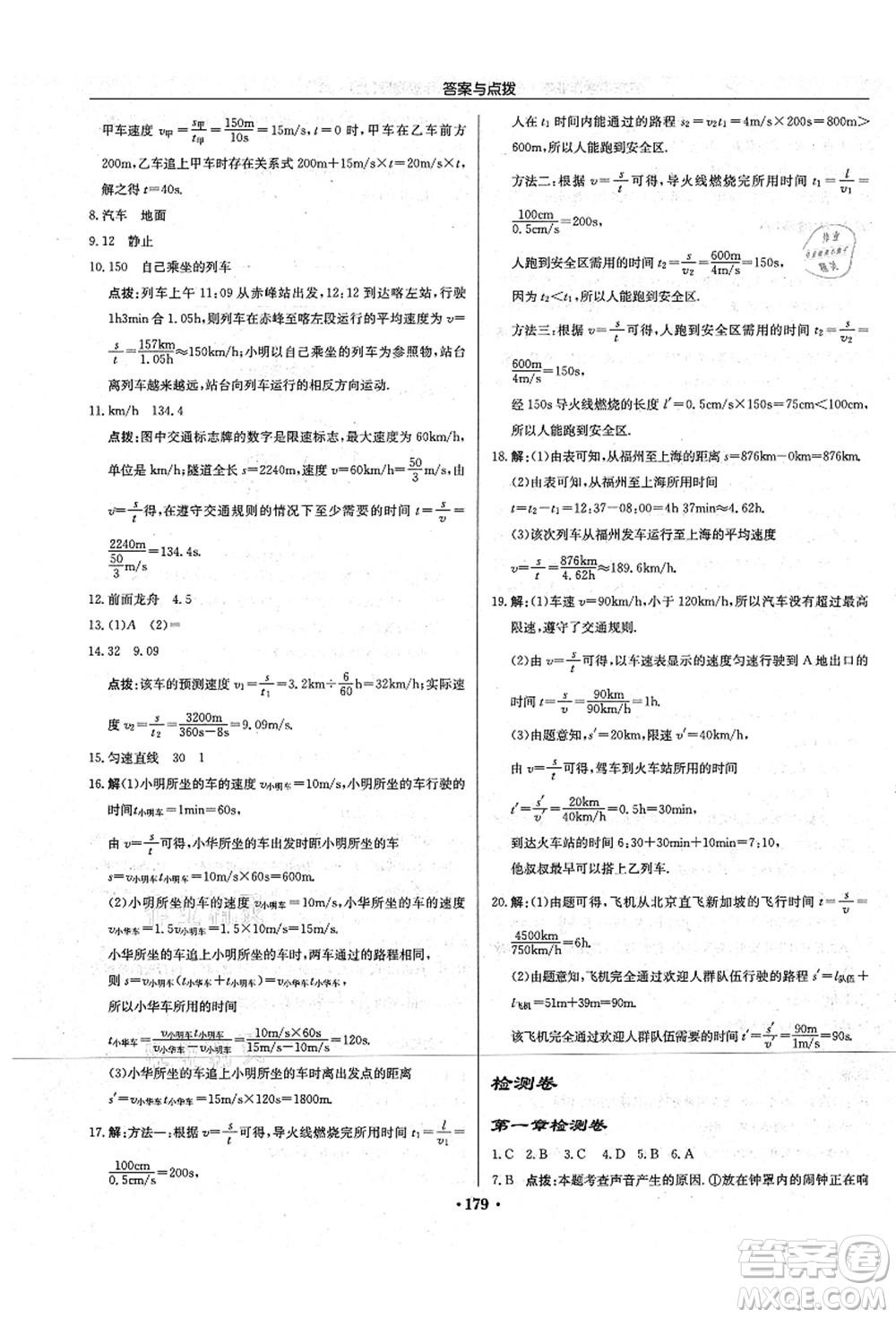 龍門書局2021啟東中學(xué)作業(yè)本八年級物理上冊JS江蘇版宿遷專版答案