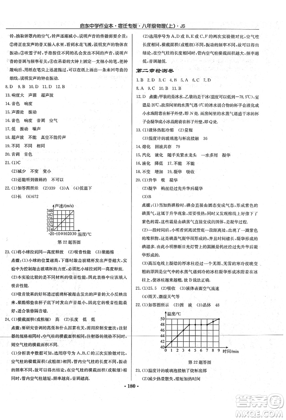 龍門書局2021啟東中學(xué)作業(yè)本八年級物理上冊JS江蘇版宿遷專版答案