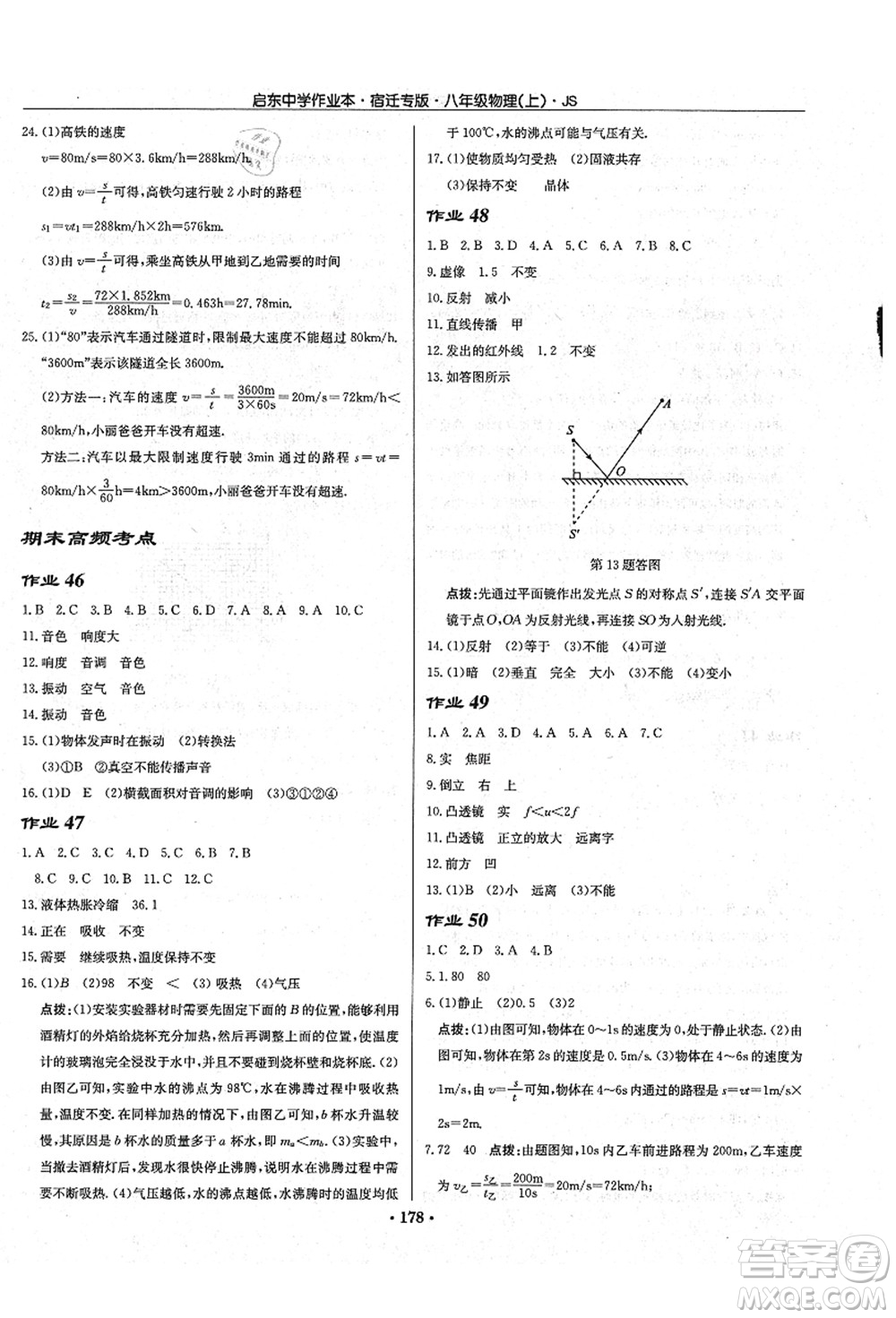 龍門書局2021啟東中學(xué)作業(yè)本八年級物理上冊JS江蘇版宿遷專版答案