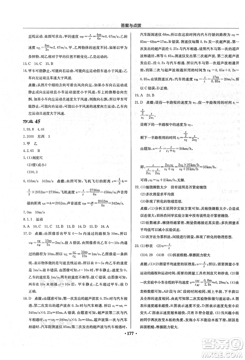 龍門書局2021啟東中學(xué)作業(yè)本八年級物理上冊JS江蘇版宿遷專版答案