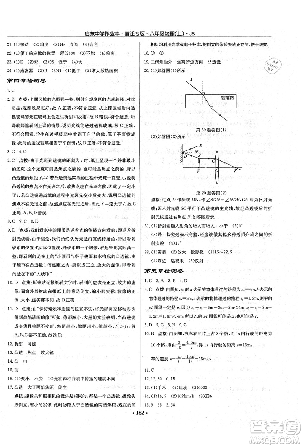 龍門書局2021啟東中學(xué)作業(yè)本八年級物理上冊JS江蘇版宿遷專版答案