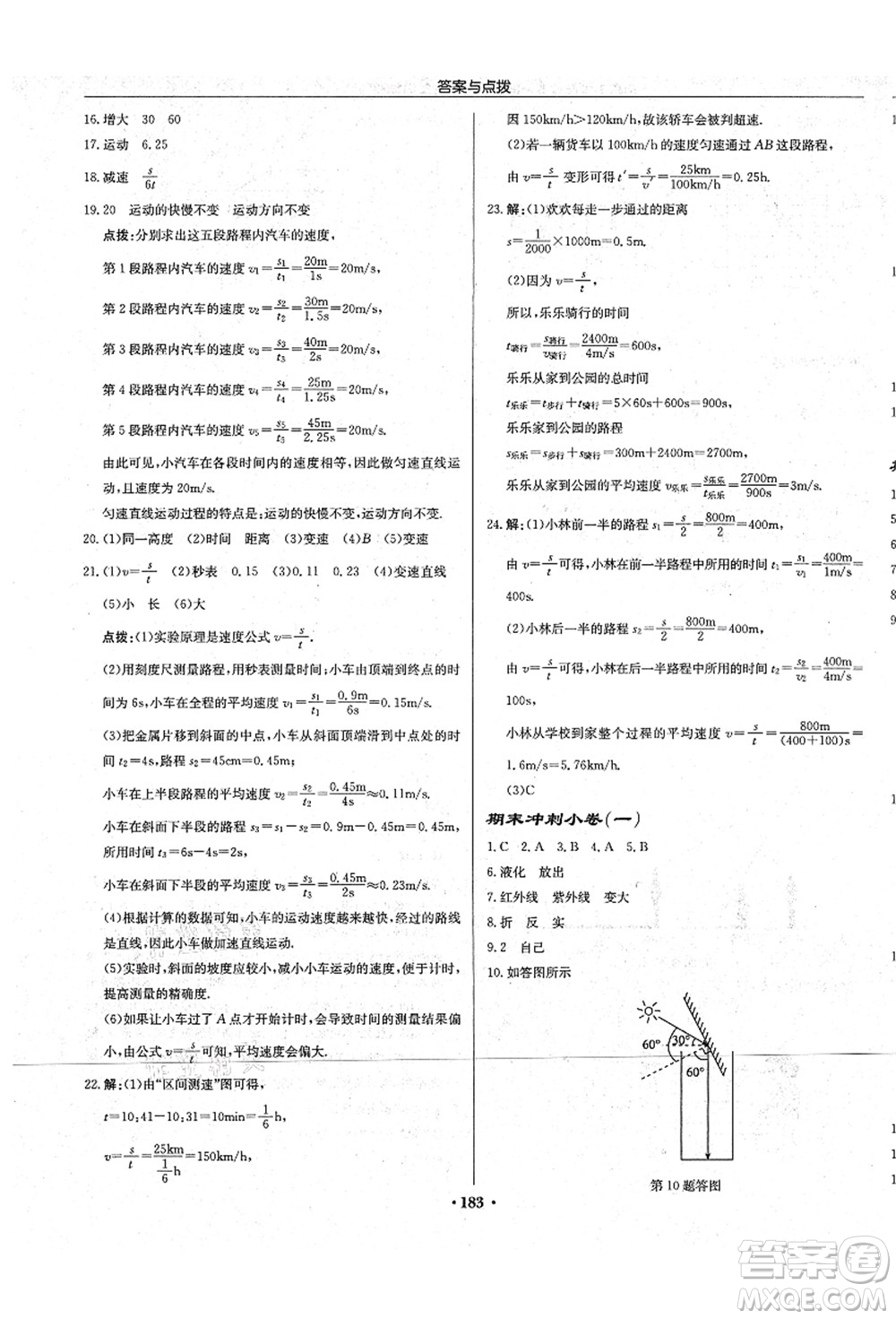 龍門書局2021啟東中學(xué)作業(yè)本八年級物理上冊JS江蘇版宿遷專版答案