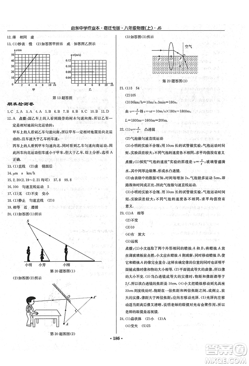 龍門書局2021啟東中學(xué)作業(yè)本八年級物理上冊JS江蘇版宿遷專版答案