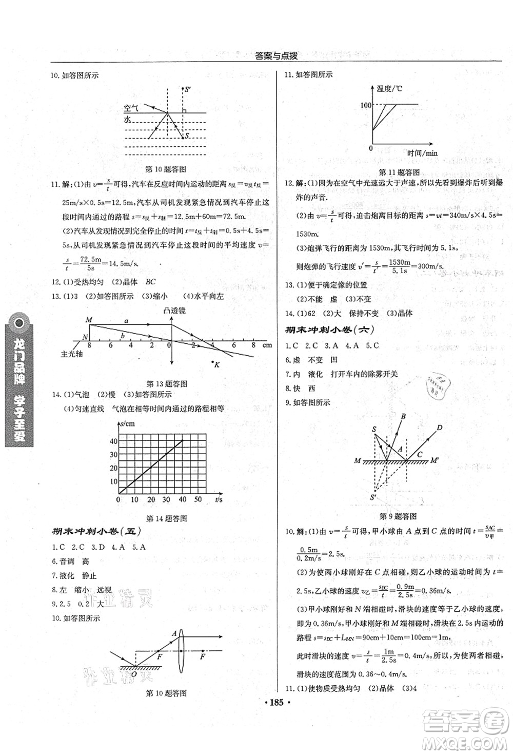 龍門書局2021啟東中學(xué)作業(yè)本八年級物理上冊JS江蘇版宿遷專版答案