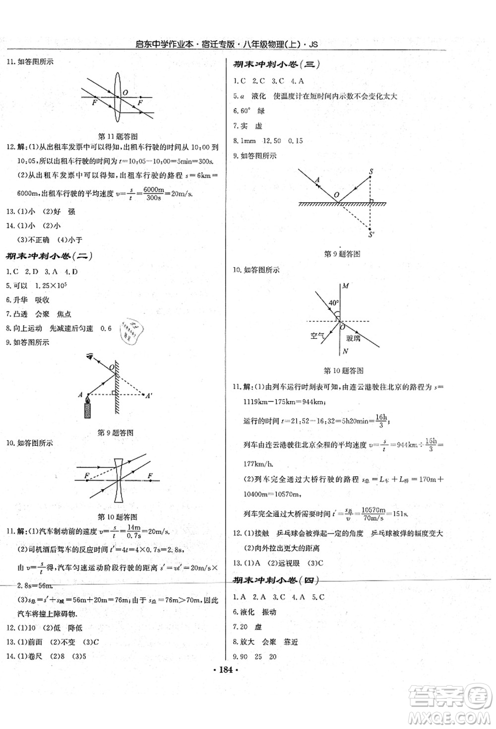 龍門書局2021啟東中學(xué)作業(yè)本八年級物理上冊JS江蘇版宿遷專版答案