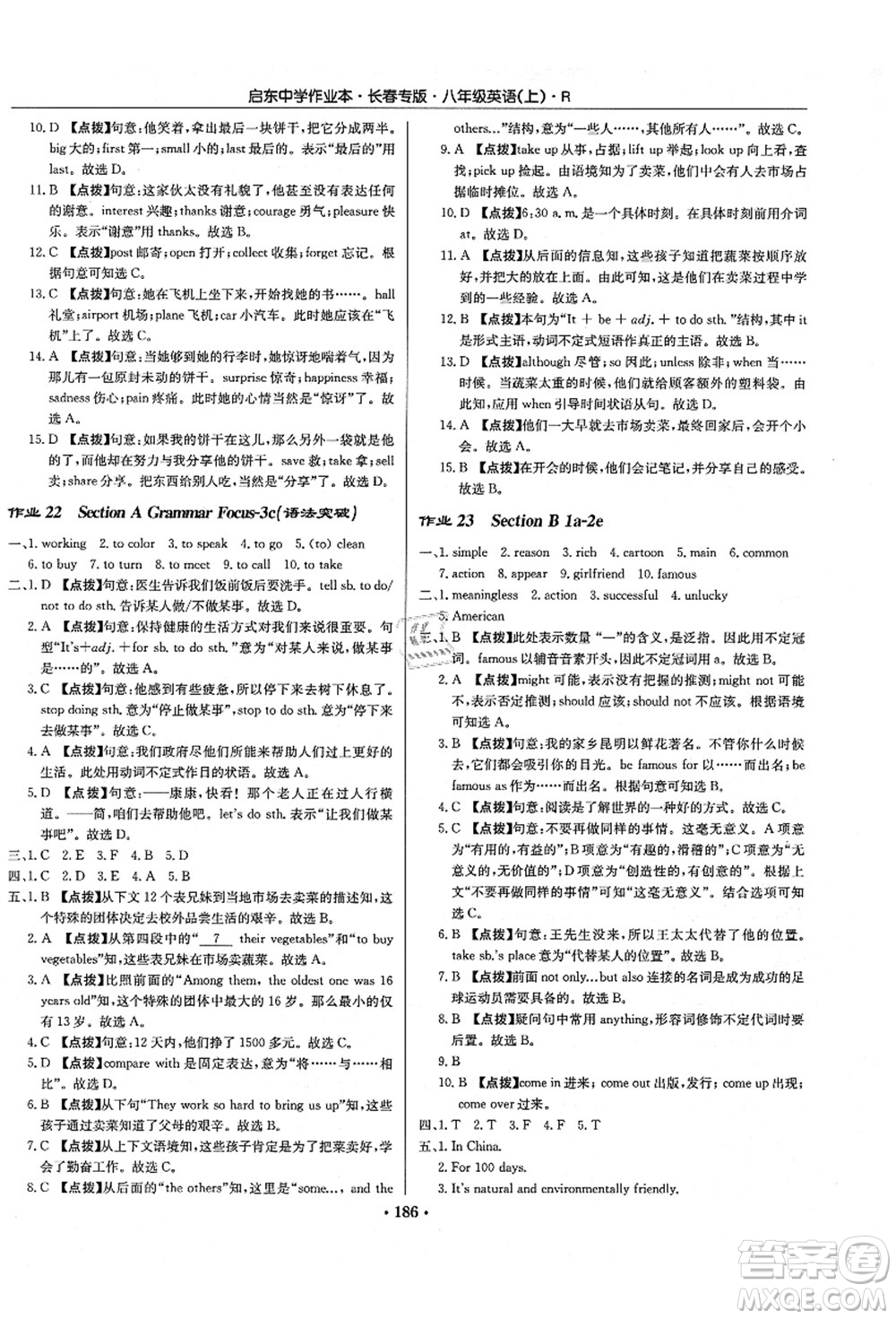 龍門書局2021啟東中學(xué)作業(yè)本八年級英語上冊R人教版長春專版答案